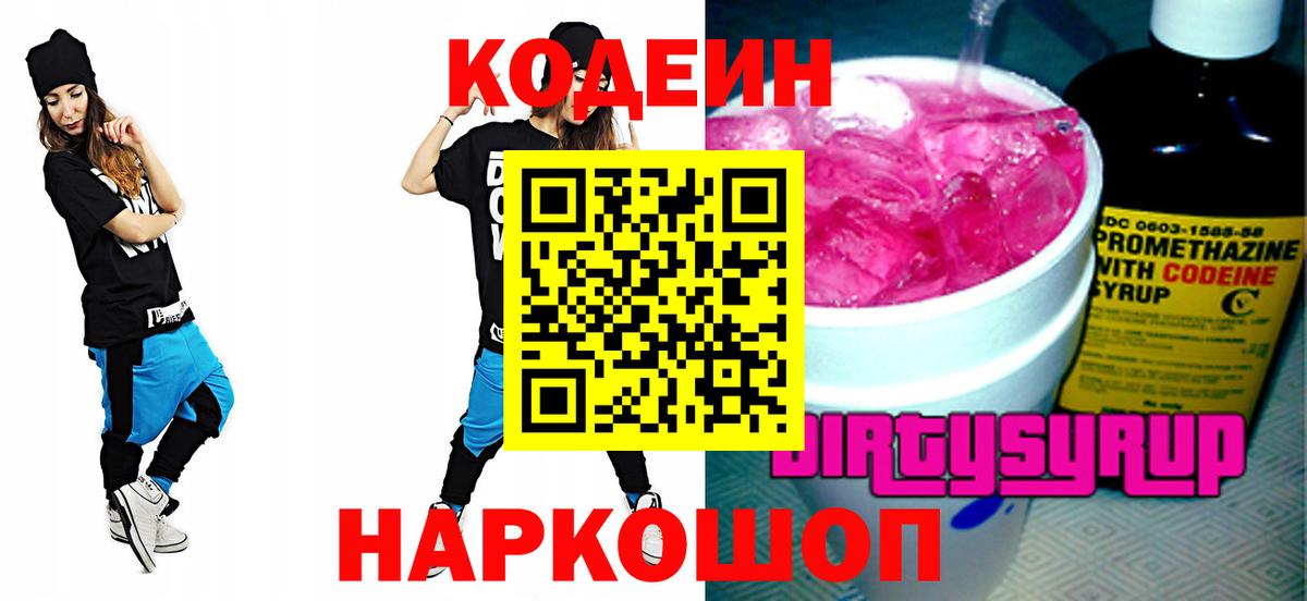 Троицк  Кодеиновый сироп Lean напиток Lean (лин)  Вход с VPN 