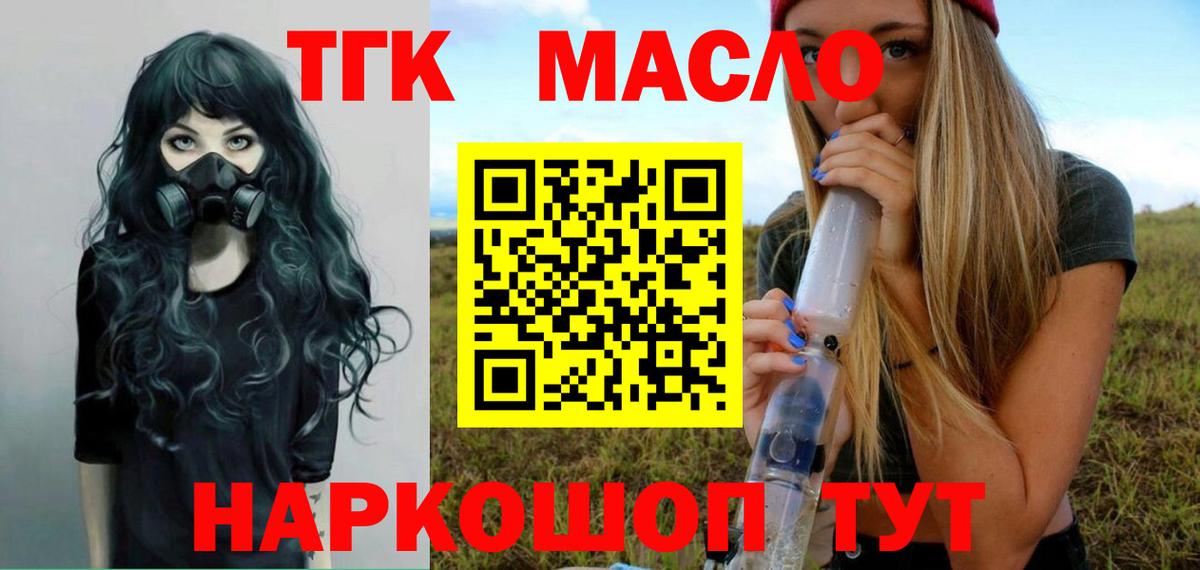 ТГК THC oil Троицк
